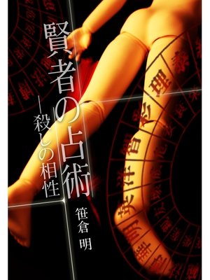 cover image of 賢者の占術―殺しの相性